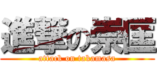 進撃の崇匡 (attack on takamasa)