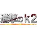 進撃のｋ２ (attack on titan)