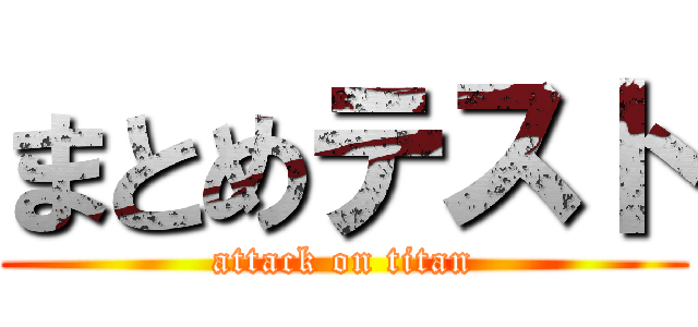 まとめテスト (attack on titan)