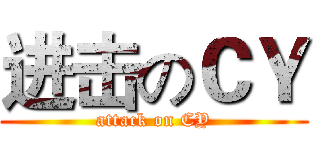 进击のＣＹ (attack on CY)
