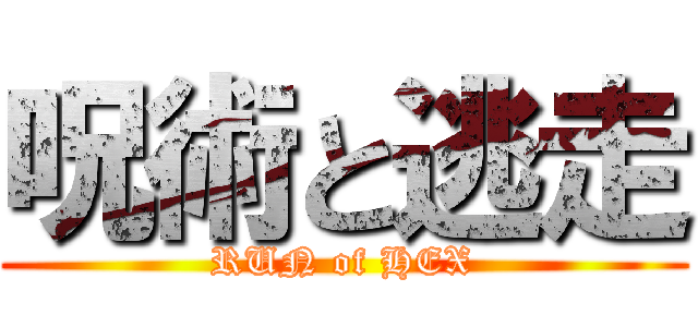呪術と逃走 (RUN of HEX)