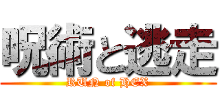呪術と逃走 (RUN of HEX)