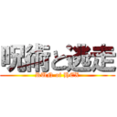 呪術と逃走 (RUN of HEX)