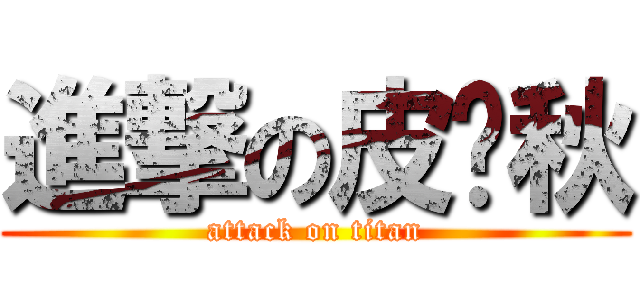 進撃の皮卡秋 (attack on titan)