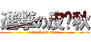 進撃の皮卡秋 (attack on titan)