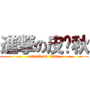 進撃の皮卡秋 (attack on titan)