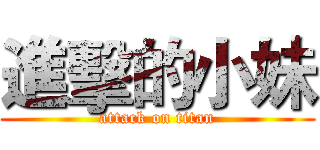 進擊的小妹 (attack on titan)