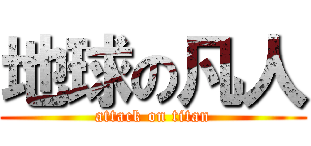 地球の凡人 (attack on titan)
