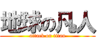地球の凡人 (attack on titan)