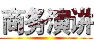商务演讲 ()