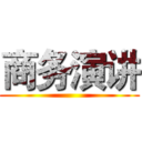 商务演讲 ()
