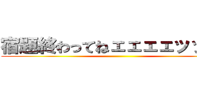 宿題終わってねェェェェッッ‼️！ ()