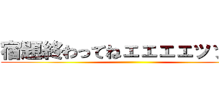 宿題終わってねェェェェッッ‼️！ ()