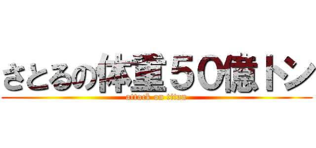 さとるの体重５０億トン (attack on titan)