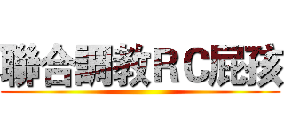 聯合調教ＲＣ屁孩 ()