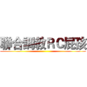 聯合調教ＲＣ屁孩 ()