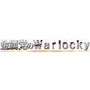 金属党のＷａｒｌｏｃｋｙ (Metal Warlocky)