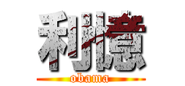 利憶 (obama)