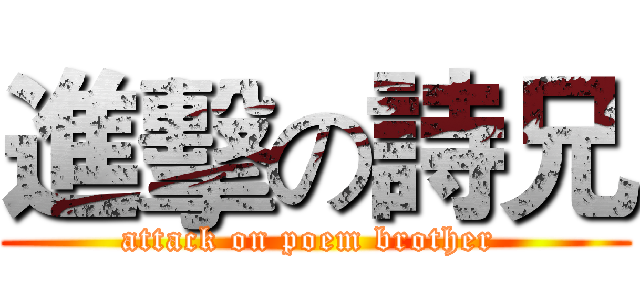 進擊の詩兄 (attack on poem brother )