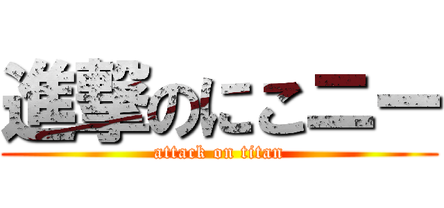 進撃のにこニー (attack on titan)