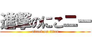 進撃のにこニー (attack on titan)