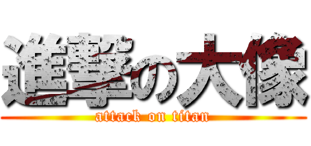 進撃の大像 (attack on titan)