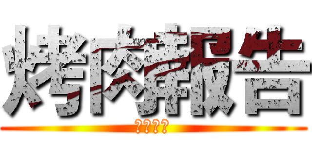 烤肉報告 (烤肉報告)