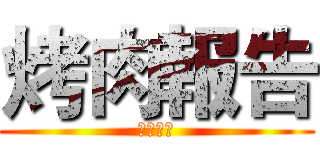 烤肉報告 (烤肉報告)