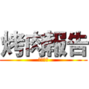 烤肉報告 (烤肉報告)