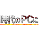 時代のＰＣに (attack on titan)