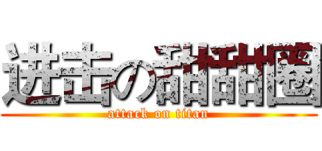 进击の甜甜圈 (attack on titan)
