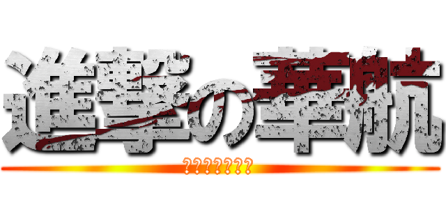 進撃の華航 (哦不又要啟動了)