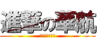 進撃の華航 (哦不又要啟動了)