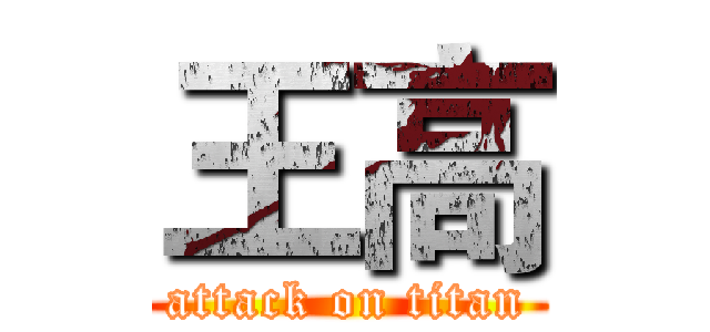 王高 (attack on titan)
