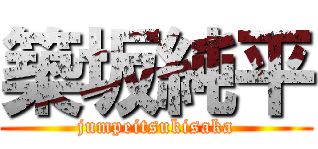 築坂純平 (jumpeitsukisaka)
