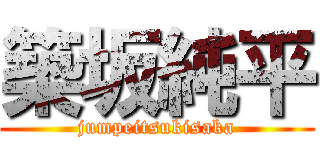 築坂純平 (jumpeitsukisaka)