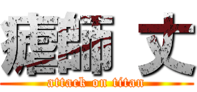 瘧師 丈 (attack on titan)