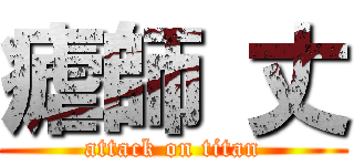 瘧師 丈 (attack on titan)