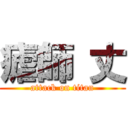 瘧師 丈 (attack on titan)