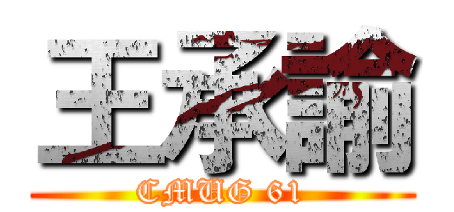 王承諭 (CMUG 61)