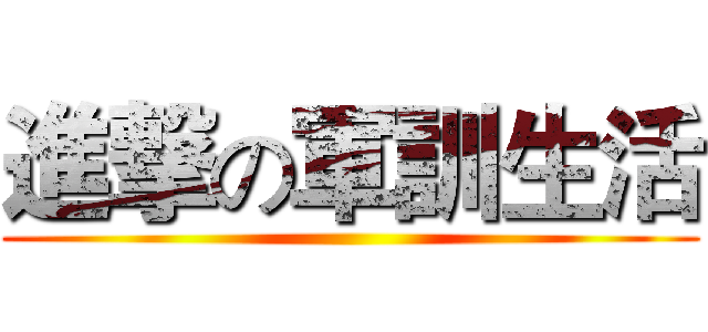 進撃の軍訓生活 ()