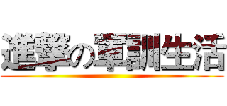 進撃の軍訓生活 ()