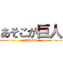 あそこが巨人 (WHO！？)