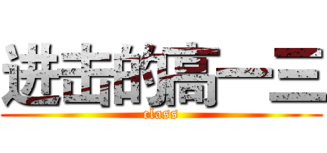 进击的高一三 (class)