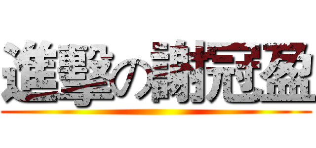 進擊の謝冠盈 ()