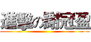 進擊の謝冠盈 ()