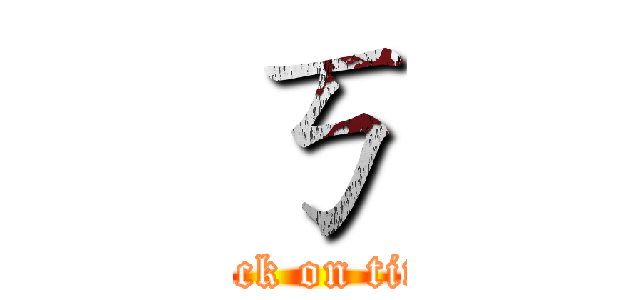 ㄎ (attack on titan)