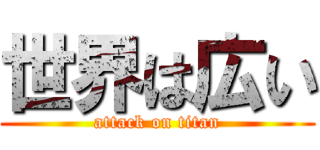 世界は広い (attack on titan)