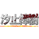 汐止樟樹 (attack on titan)