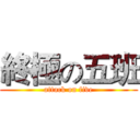終極の五班 (attack on five)